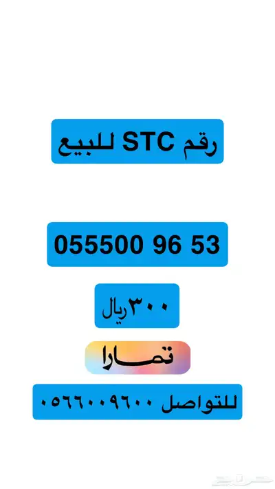 رقم STC للبيع 0
