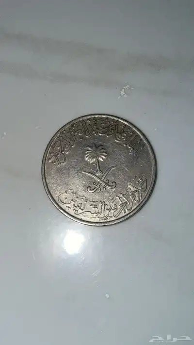 ريال سعودي قديم معدني عهد الملك فهد بن عبدالعزيز 3