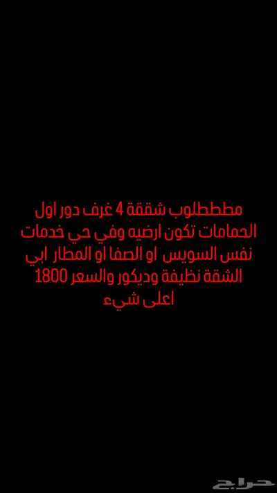 مطلوبب شقة مستعجل اربع غرف 0