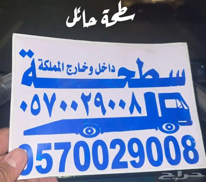 سطحة حايل 1