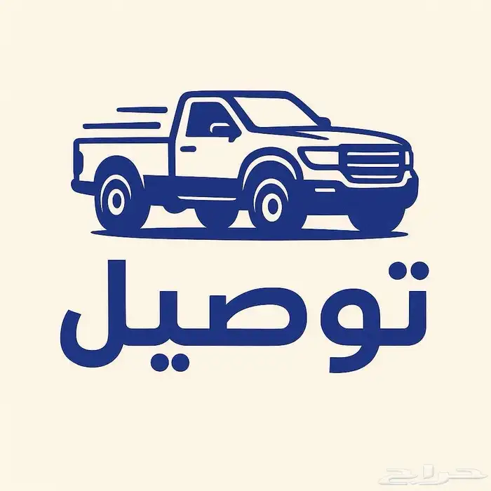 توصيل من القصيم الى الرياض 0