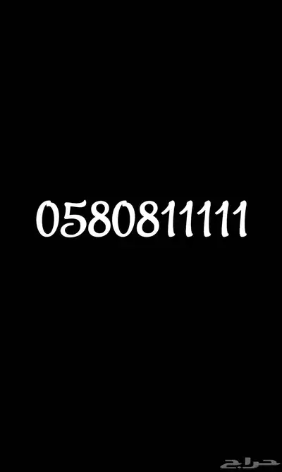 رقم مميز للبيع 0