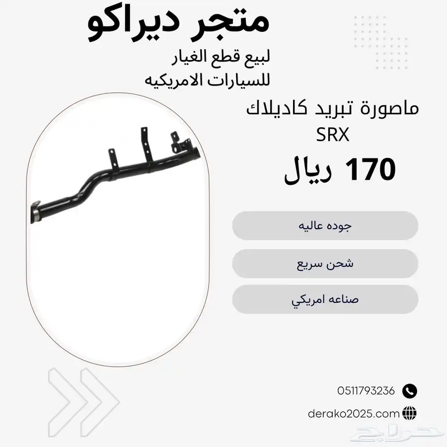ماصورة تبريد كاديلاك SRX 0