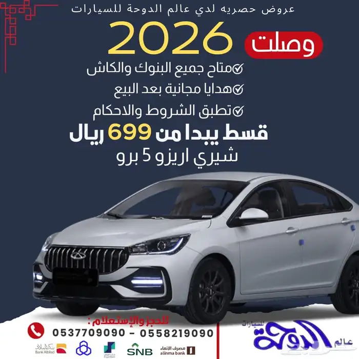 وصول دفعة جديدة من شيري أريزو 5 2026 كاش أو تقسيط 0