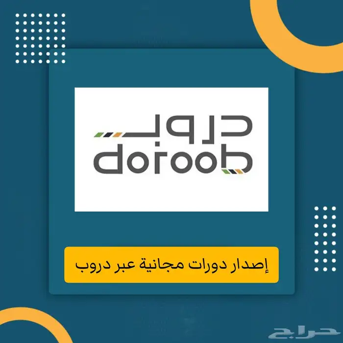 دورات دروب المجانية منصة هدف 0