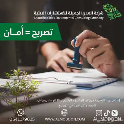 تصريح بيئي للورش والمصانع معتمد 2