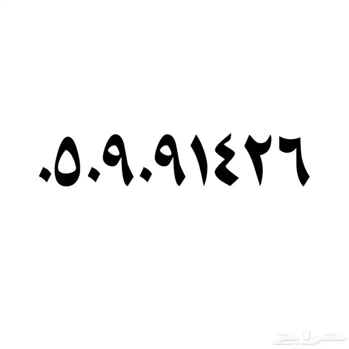 ارقام سوا .. stc .. 0