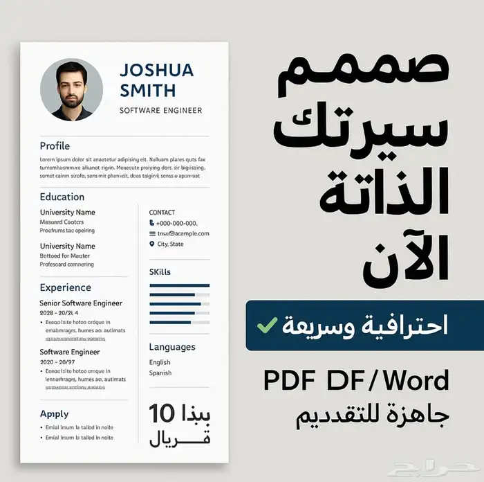 تصميم سيرة ذاتية احترافية ملف  PDF  Word جاهز للتقديم 0
