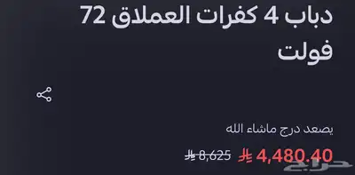 دباب 4 كفرات العملاق الكهربائي 72 فولت 3500 ريال index