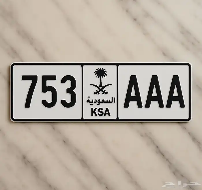 لوحة أأأ 753 AAA حروف مكررة ومتسلسل فردي 0