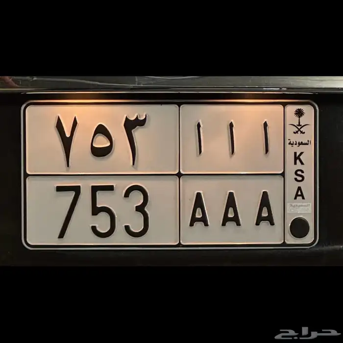 لوحة أأأ 753 AAA حروف مكررة ومتسلسل فردي 1