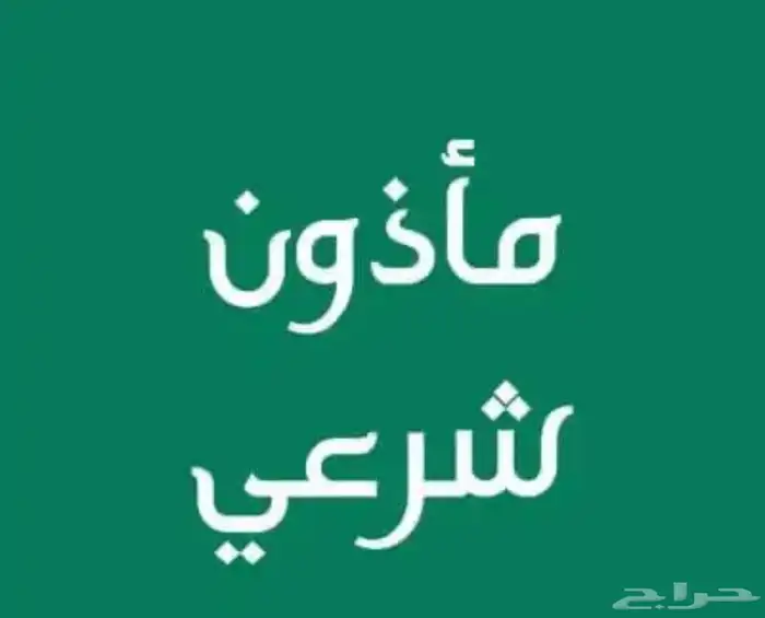 مأذون شرعي أبها خميس مشيط جميع انحاء منطقه عسير 0