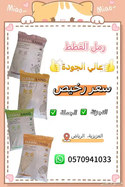 رمل قطط عالية الجودة 0