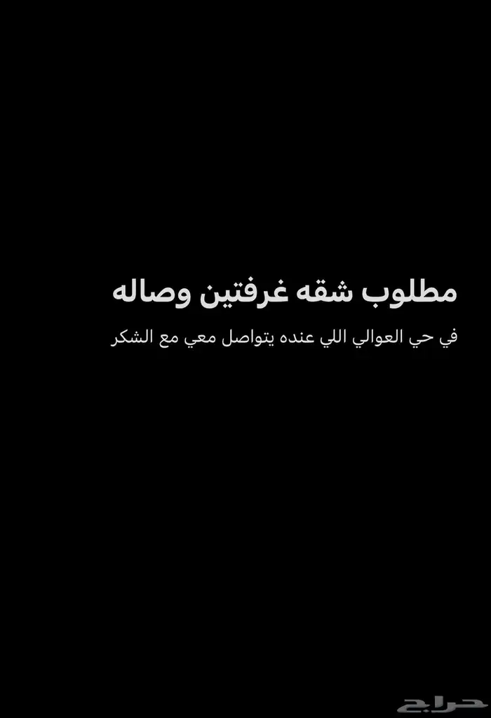 مطلوب شقه للاجار الشهري في حي العوالي 0