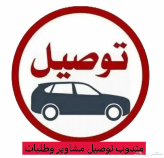 مندوب توصيل مشاوير وطلبات 0