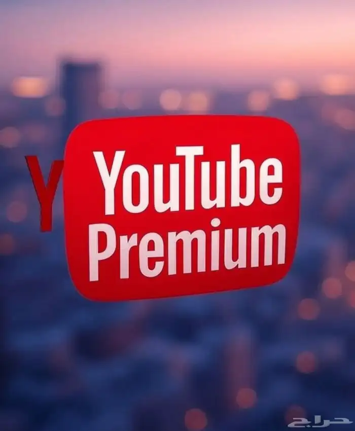 اشتراك يوتيوب بريمويم سنوي 0