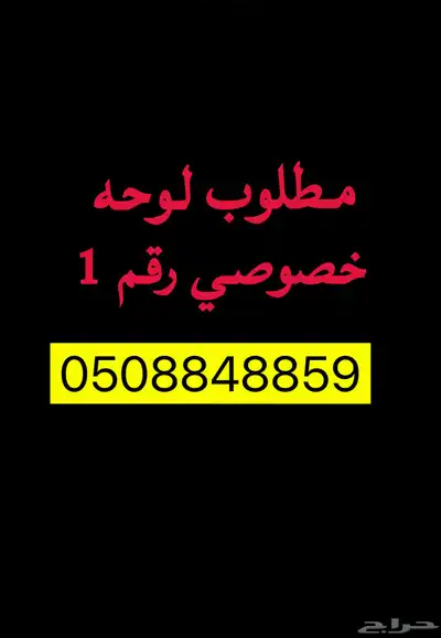 لوحه مميزه رقم 1 3