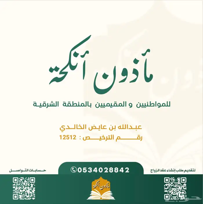 مأذون شرعي في المنطقة الشرقية الخبر الدمام - الجبيل-الاحساء 0