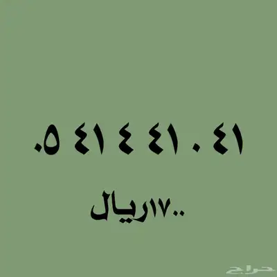 أرقام مميزة 0