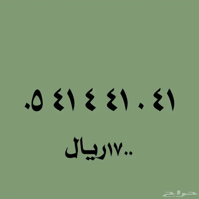 أرقام مميزة 0