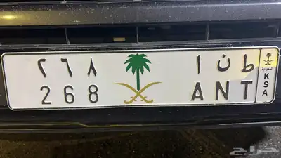 للبيع لوحة طنا ط ن ا 268 والنقل على المشتري السوم 21 اللف 0