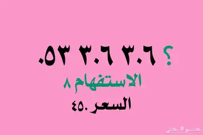 أرقام مميزة 6