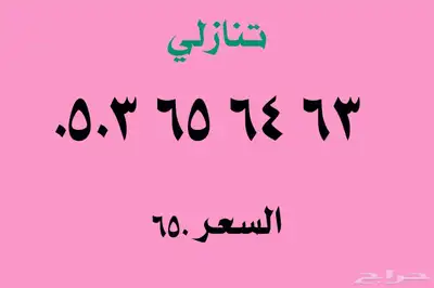 أرقام مميزة 3