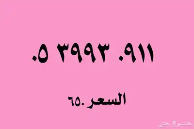 أرقام مميزة 4