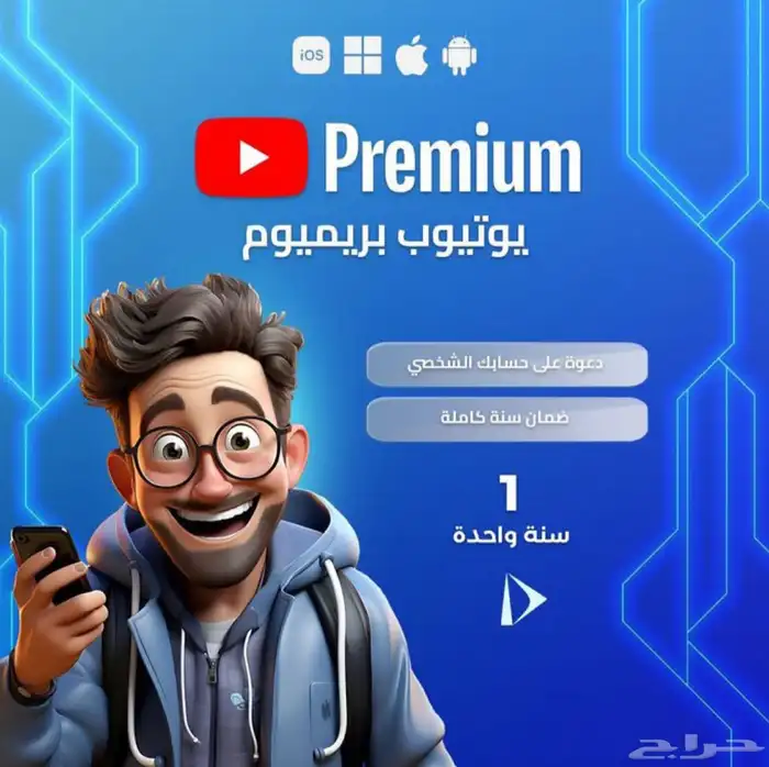 اشتراك يوتيوب بريميوم فردي شهري 0