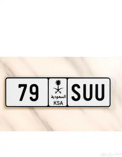 لوحه مميزه رقم 1 2