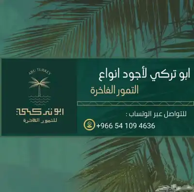 نوفر لكم كميات كبيره لأجود أنواع التمور الفاخرة 0