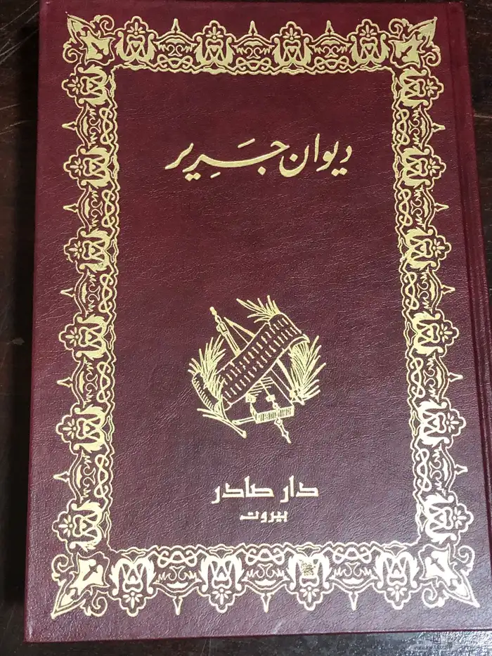 ديوان جرير   دار صادر   510 صفحة 0