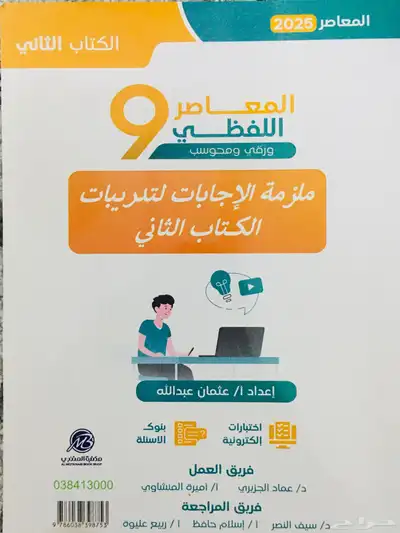 كتاب المعاصر 9 (لفظي) 2