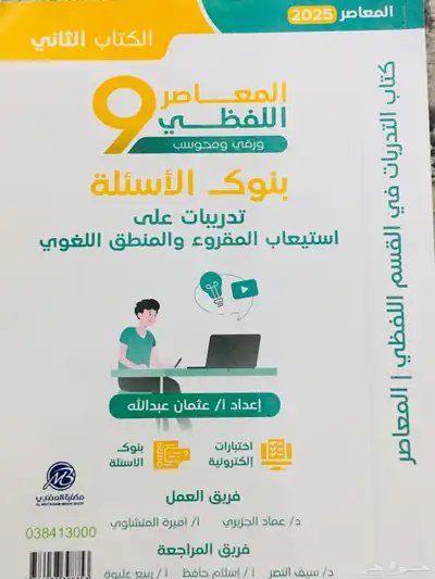 كتاب المعاصر 9 (لفظي) 1