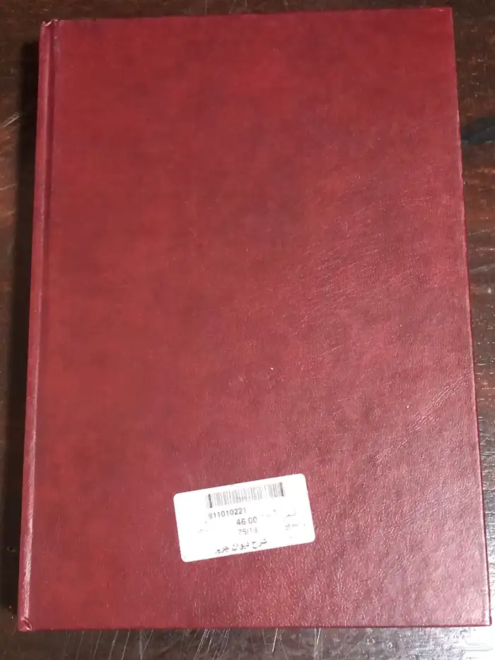 ديوان جرير   دار صادر   510 صفحة 3