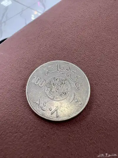 100 هلله من عهد الملك فهد بن عبدالعزيز رحمه الله 0