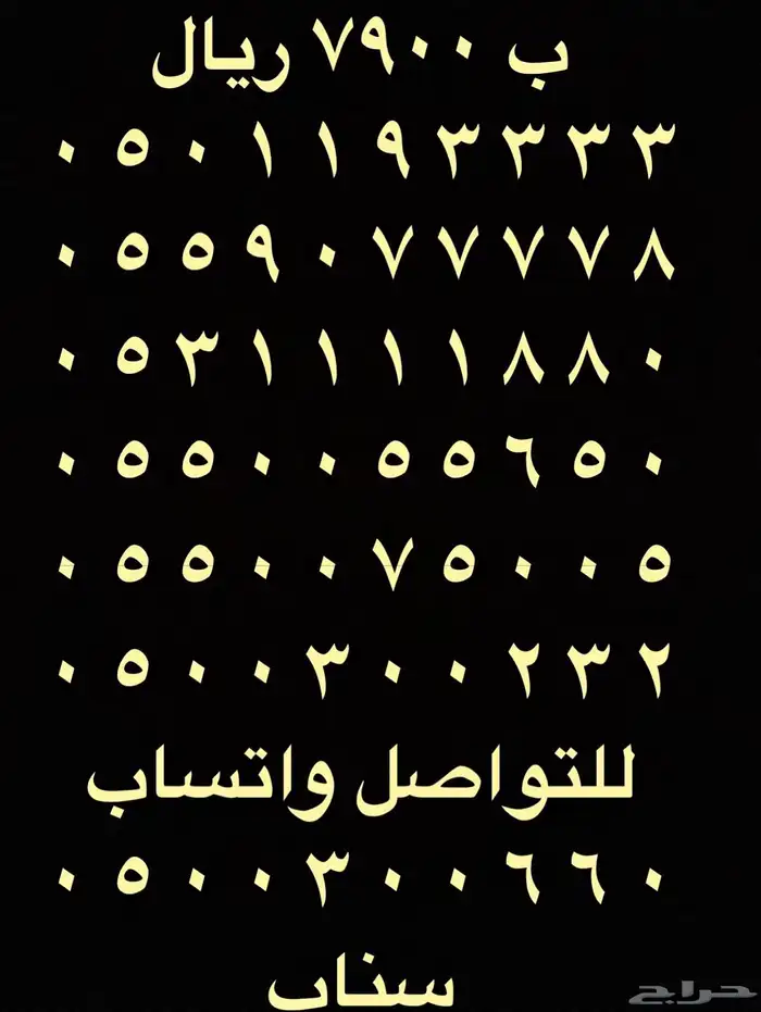 ارقام مميزة خمسات و اصفار 0500500 و 0555 و 05000 2