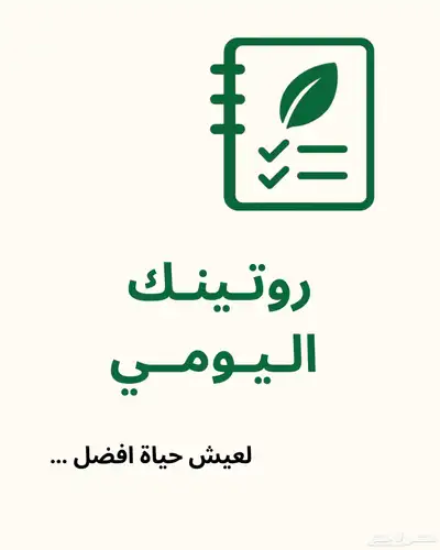 مذكرة روتينك اليومي 0