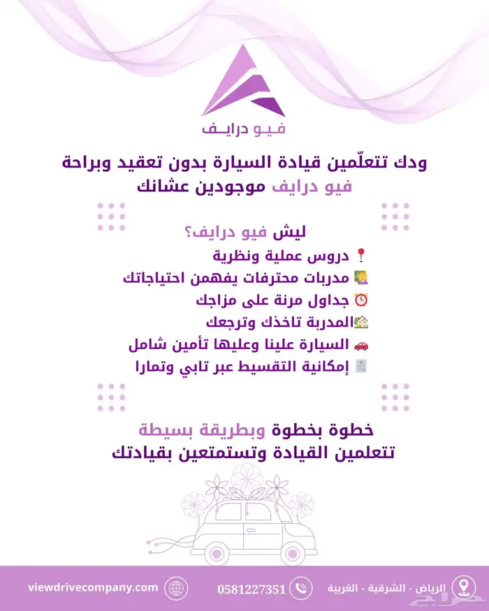 تعليم القيادة للنساء عروض حصرية شركة فيو درايف 0