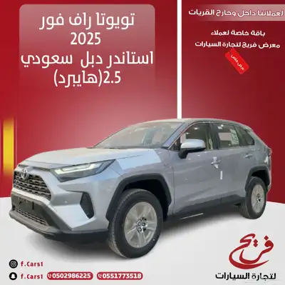 تويوتا راف فور 2025 استاندر دبل سعودي (هايبرد)2.5 0
