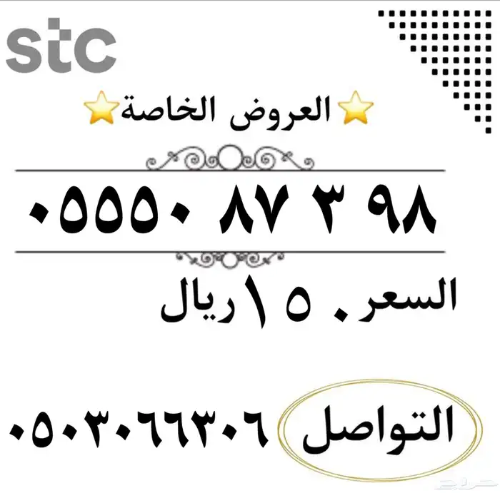 ارقام سوا مميزه شحن من الاتصالات السعودي STC النقل فوري 0