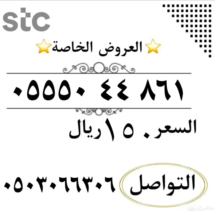 ارقام سوا مميزه شحن من الاتصالات السعودي STC النقل فوري 7