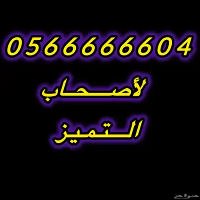 رقم موبايلي سداسي مميز 0