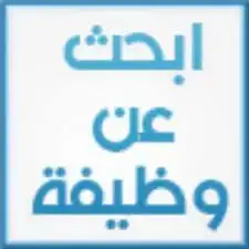 ابحث عن وظيفه كاشير او مسؤول حسابات تقفيل حسابات 0
