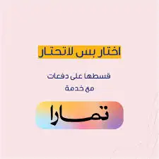 بطاقات للتقسيط تمارا 0