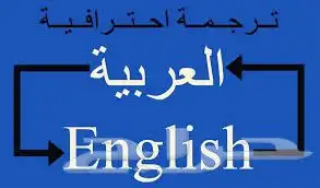 ترجمة معتمدة 0