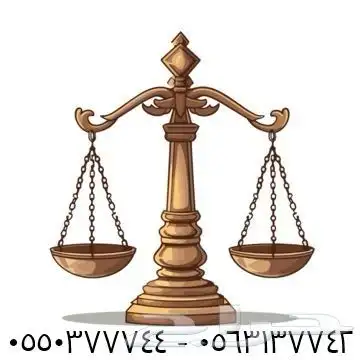 هل تواجه قضية وتبحث عن من يتولاها بثقة وخبرة 0