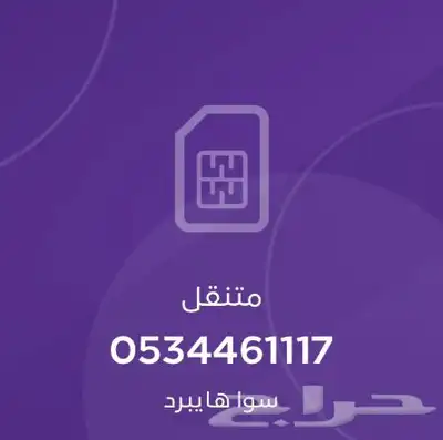ارقام سوا باسعار مناسبه 0
