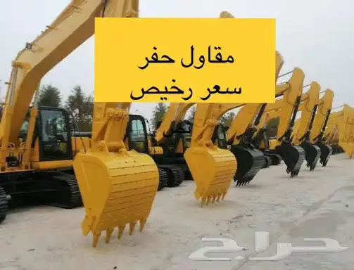 مقاول حفر ترحيل تريلات بوكلين حفار دقاق 0