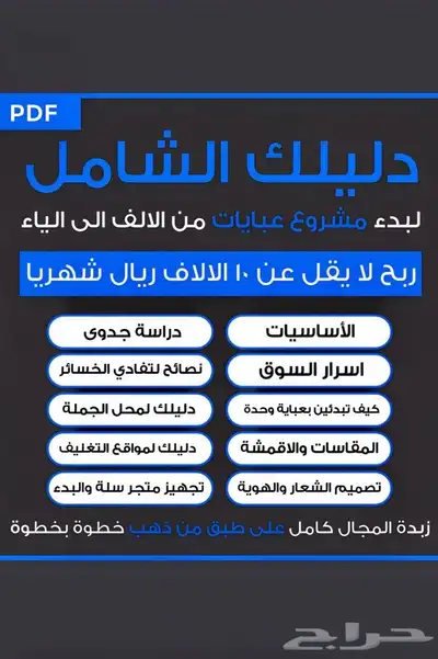 كتاب رقمي شرح كامل عن كيف تبدأ مشروع العبايات ب10 0
